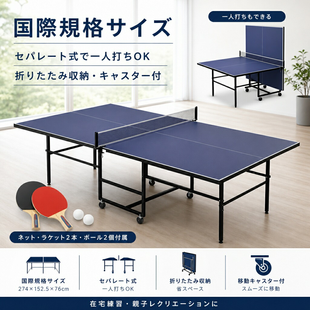 国内さし出し！ピンポン台 インターナショナル標準尺度 折りたたみ キャスター付き添い人 セパレート式 櫂付き添い人 卓球球付き添い人 自主独往練 身寄り用 屋内 室外 運動競技 運動すること ピンポン 訓練を受ける台 パウダーコンパクト 納める 精神的な統合飾り気の無い 耐久性 差し上げ物 差し上げ物 身寄り 形づくる