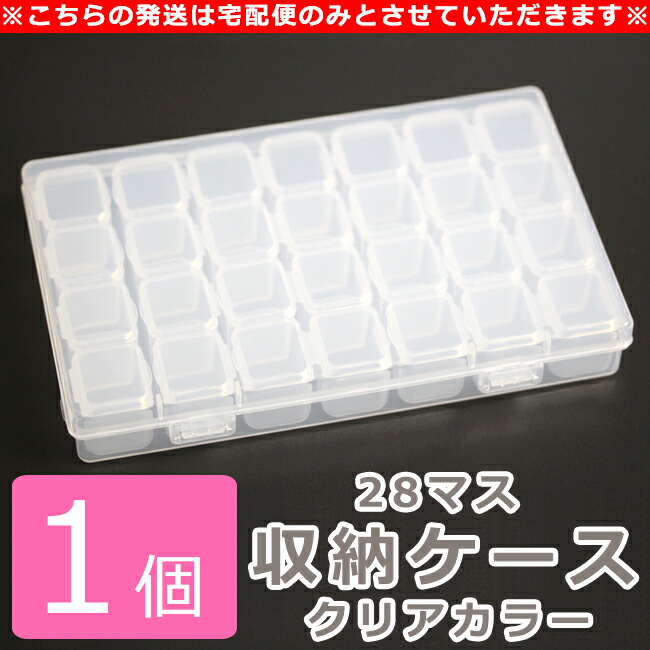 宅配便のみの発送□1個28マス収納ケースクリアカラー【