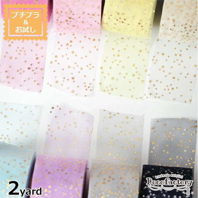 楽天市場】【生地】 180cm 幅57mm オーロラ チュール リボン (全4色