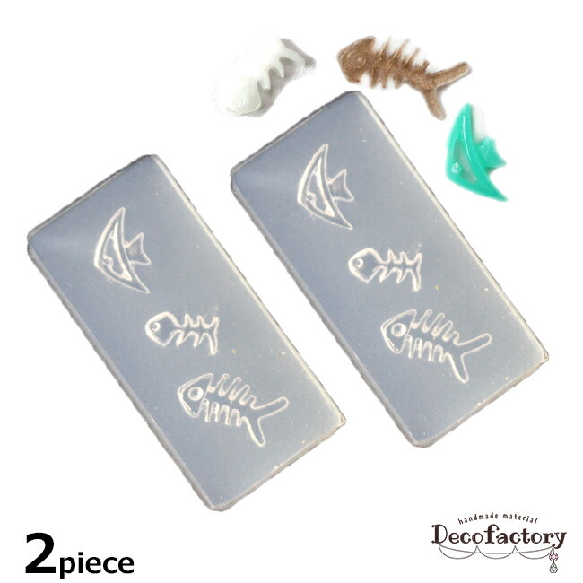 楽天市場 2個 シリコンモールド お魚と骨のシリコンモールド アクセサリー 手芸 アクセサリーパーツハンドメイド 材料 さかな 骨 ほね アニマル ジェル ネイル アート ハンドメイド素材のdecofactory