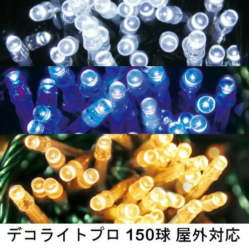 【DDPL150】デコライトプロ LED チェーンライト ストレートライト イルミネーション クリスマス 150球 15m 【別売電源必要】 8連結まで繋げられるので、 5mクラスのツリーでも対応できます。
