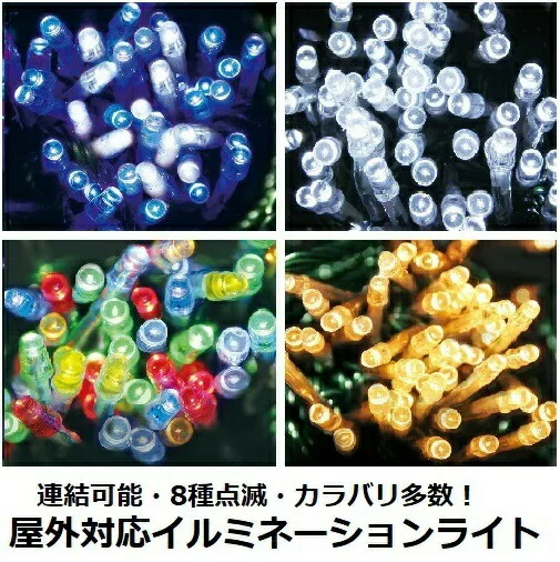 LED チェーンライト ストレートライト イルミネーション クリスマス 112球 10m 【別売コンダプター必要】 5連結まで繋げられるので、 3mクラスのツリーでも対応できます