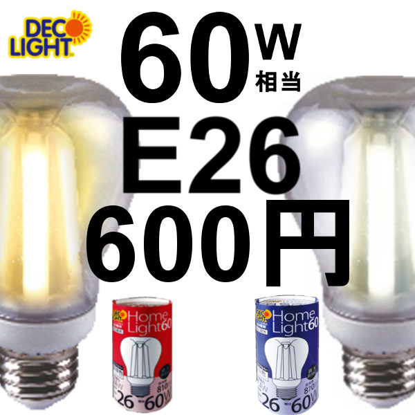 【楽天市場】LED電球 【E26】 60W形相当 一般電球形 電球色 / 白色 レトロ球 裸電球 クリア球 省エネ 基準値 達成 ※調光には