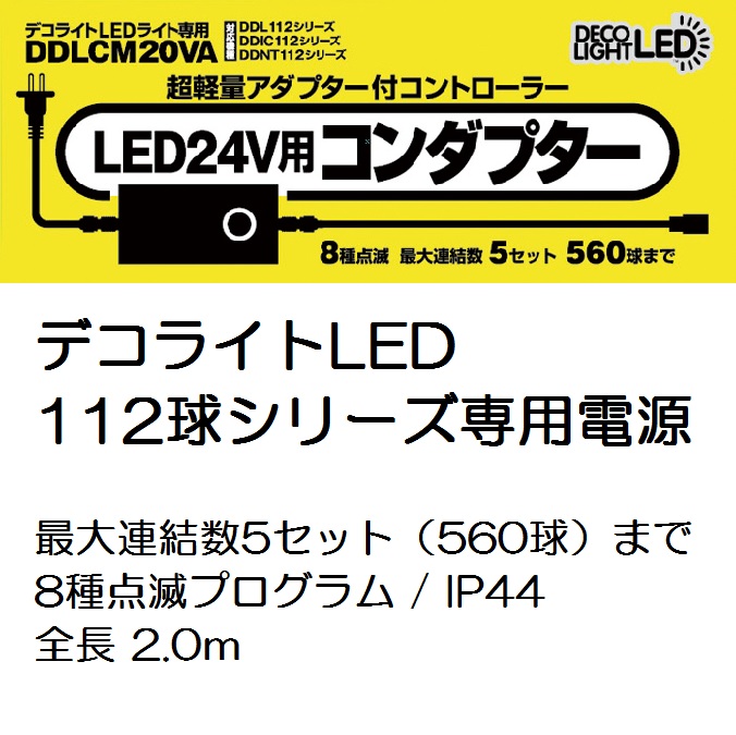 LED24V チェーンライト コンダプター タイマースイッチ セット