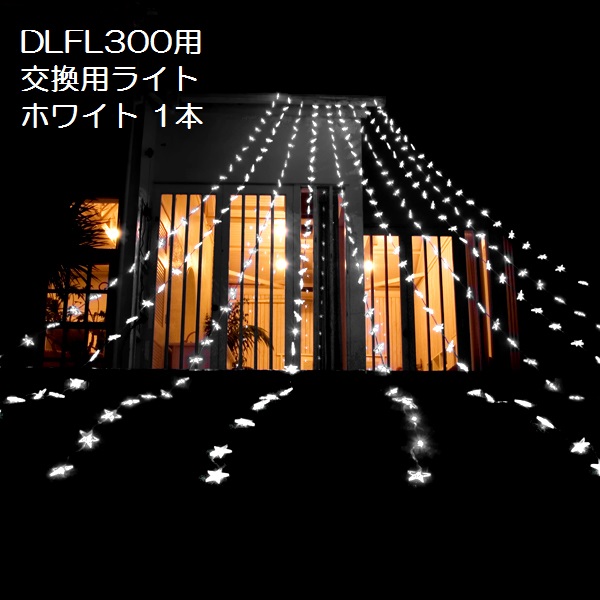 楽天市場】【DDPL150】デコライトプロ LED チェーンライト ストレート