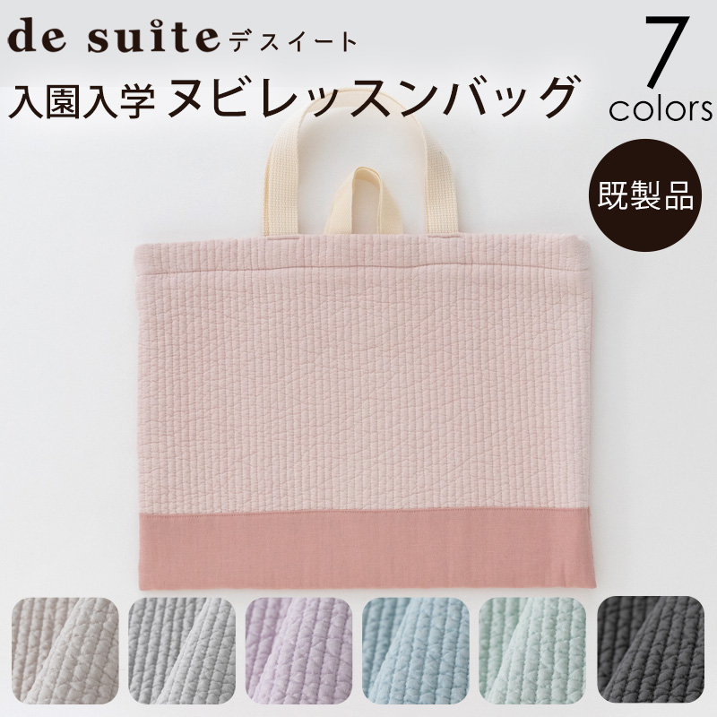 楽天市場】入園入学ヌビ5点セット ［desuite デスイート］／セット販売 