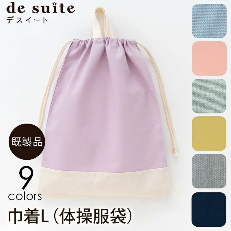 楽天市場】巾着L（体操服袋） ［desuite デスイート］／単品販売