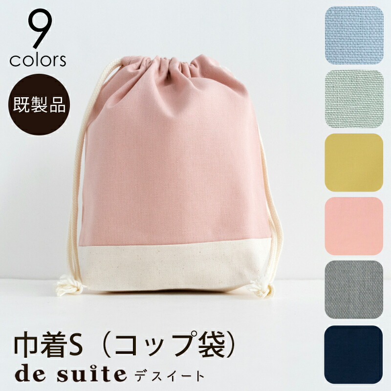 楽天市場】巾着L 無地 小学校 体操服袋 ［desuite デスイート