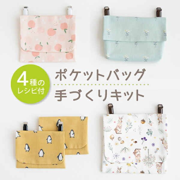 特別価格〜5 30月10:59 手作りキット≪4種のレシピのポケットバッグキット ≫移動ポケット│ポケットポーチ│入園入学 男の子 女の子  手づくりキット 子供 大人 4点までメール便対応 簡単 花柄 驚きの安さ 手縫い 手ぬい ミシン 北欧風 動物