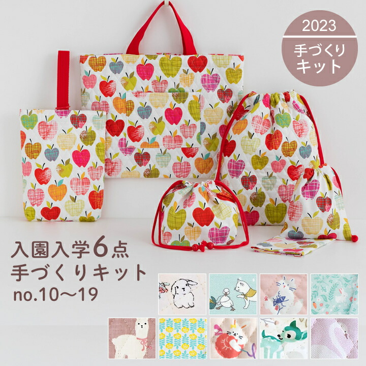 【楽天市場】手作りキット≪入園入学グッズ6点セット 配色布 