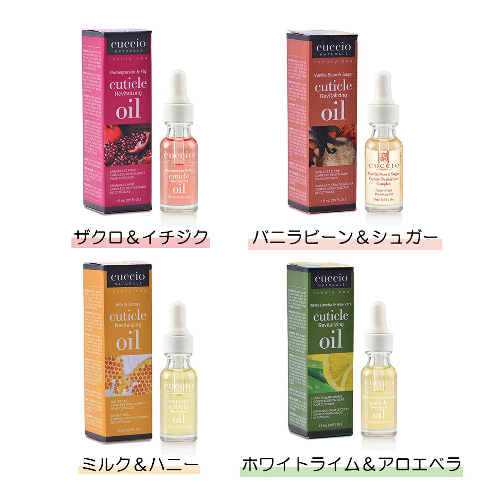【楽天市場】CUCCIO(クシオ) キューティクルオイル 15ml 全4種類 ザクロ＆イチジク バニラビーン＆シュガー ミルク＆ハニー