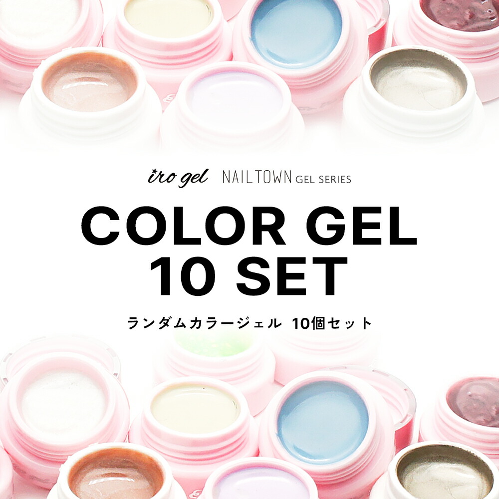 楽天市場】ランダムカラージェル5個セット irogel NAILTOWN GEL