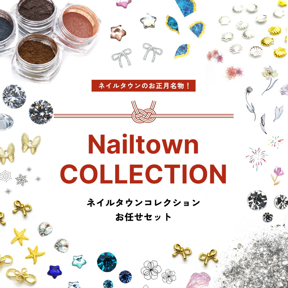 楽天市場】2026福袋 ネイルタウンジェル ポリッシュタイプ 10本セット