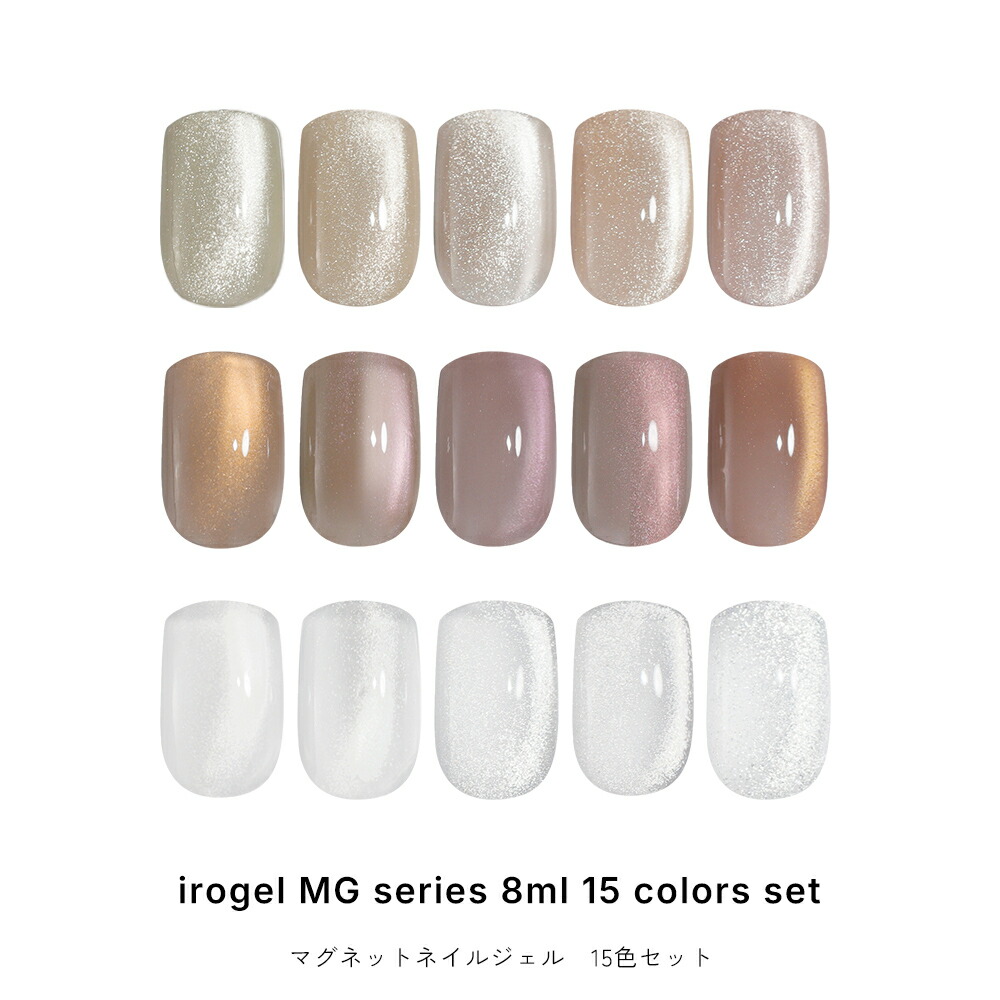15色セット Serenity/Ember/Clear mag irogel MGシリーズ ジェル ポリッシュタイプ 約8ml マグネットネイル ジェルネイル