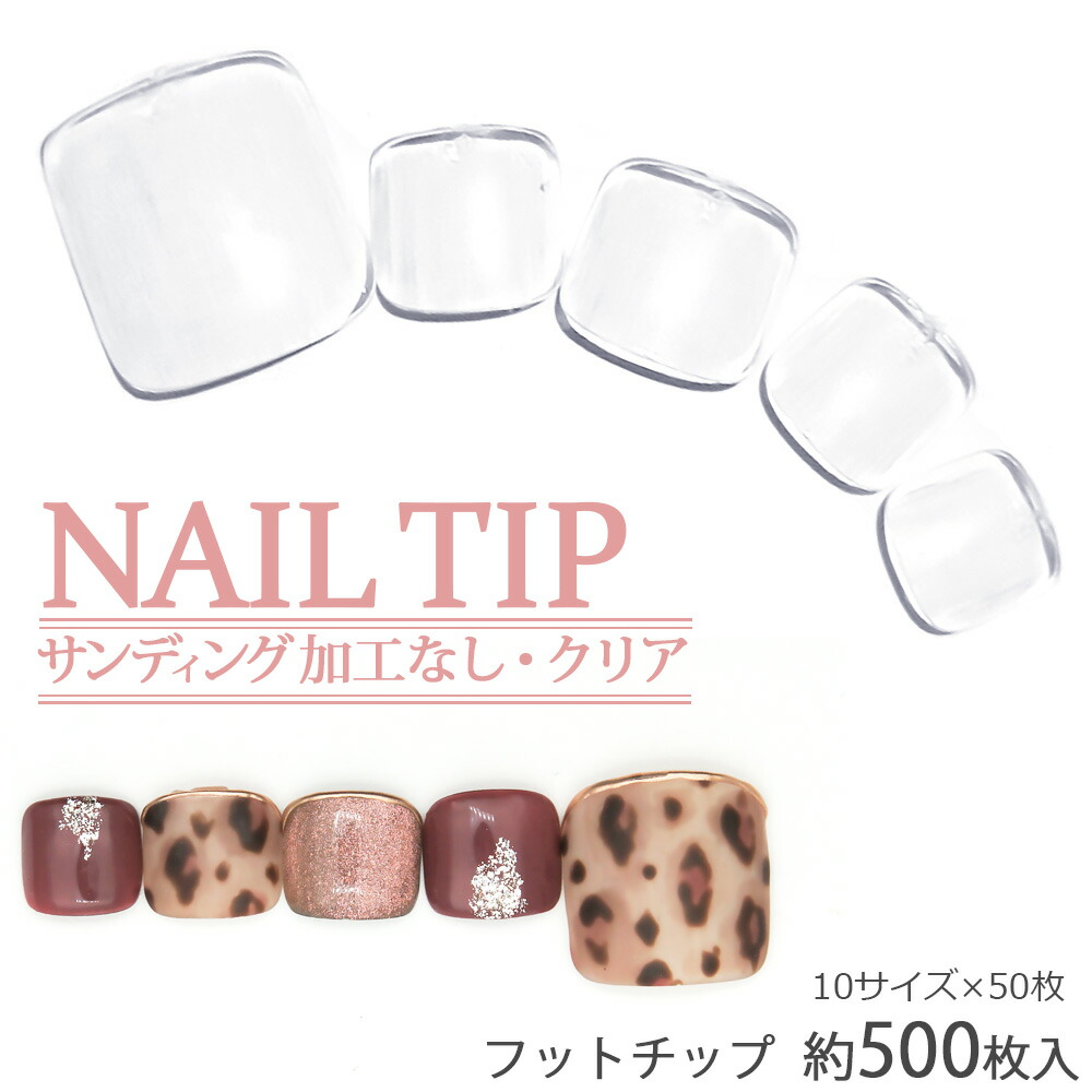 楽天市場 フット用ネイルチップ クリアネイルチップ サンディング加工なし ネイルチップ 透明 500枚入り 10サイズ 各50枚 ジェルネイル おうち時間 ネイル ネイルタウン ｎａｉｌｔｏｗｎ