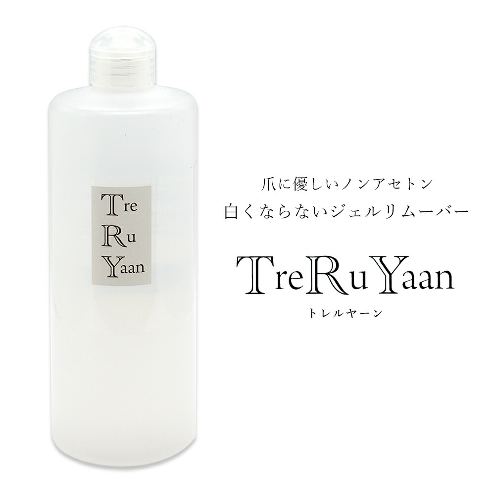 楽天市場 Shareydvaシャレドワ Treruyaan トレルヤーン 500ml ノンアセトンジェルリムーバー おうち時間 ジェルネイル ネイル タウン ｎａｉｌｔｏｗｎ