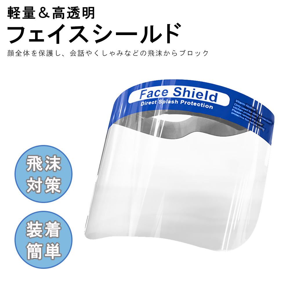 楽天市場 フェイスシールド 飛沫対策 装着簡単 水洗い可能 曇りにくい オフィス 公共施設 マスクと併用での対策可能 ゴムの伸縮で快適フィット 広範囲に保護 透明度が高い 軽量設計 長時間使用可能 おうち時間 ジェルネイル ネイルタウン ｎａｉｌｔｏｗｎ