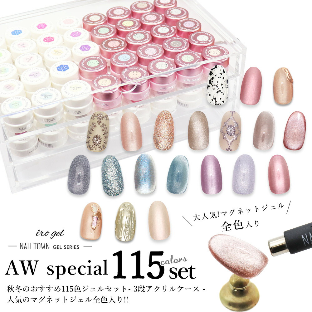 楽天市場 秋冬のおすすめ115色ジェルセット 3段アクリルケース入り おうち時間 ジェルネイル ギフト ネイルタウン ｎａｉｌｔｏｗｎ