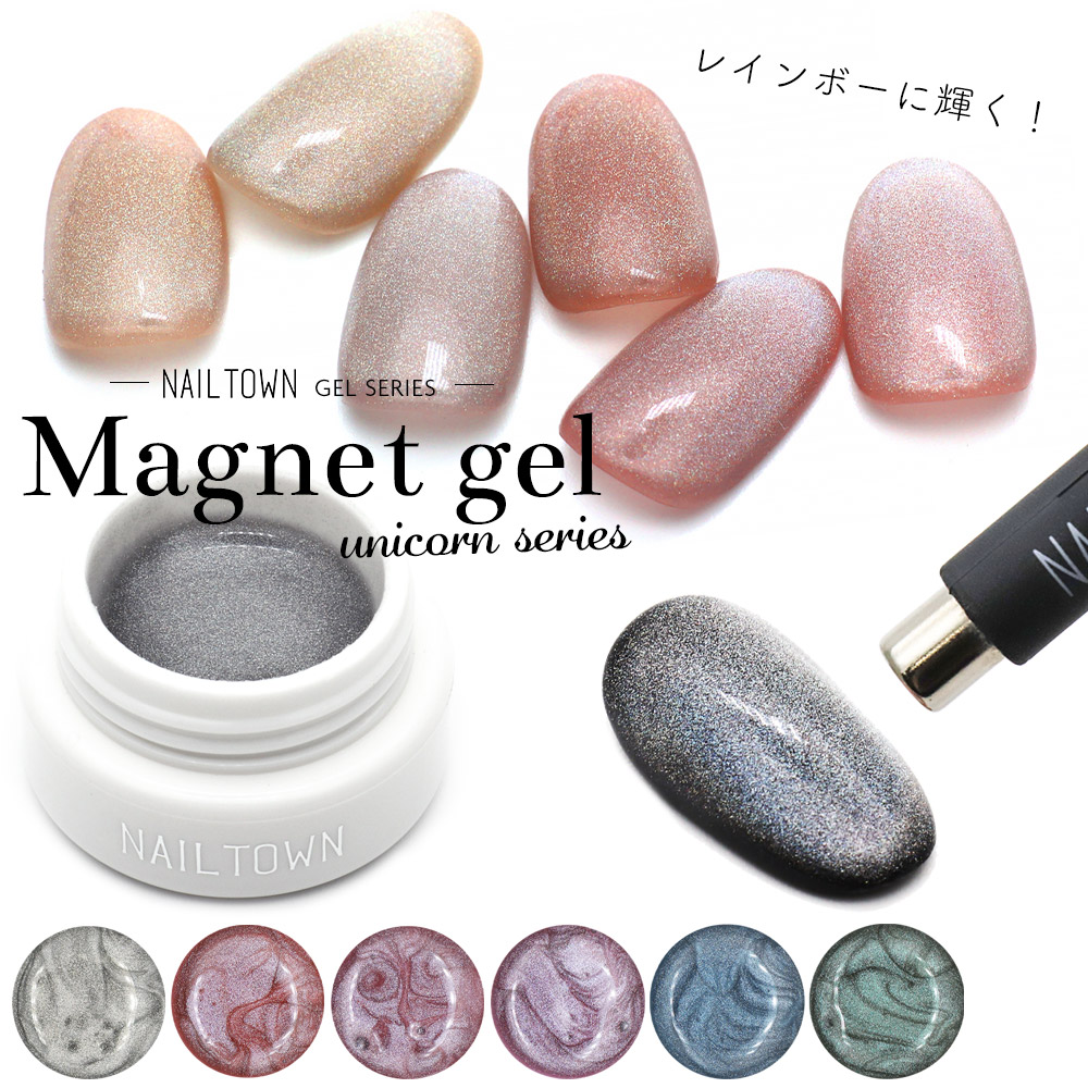 224円 特別価格 ネイルタウンジェル マグネットジェル ユニコーンシリーズ 全6色 約3g入り カラージェル おうち時間 ジェルネイル フットネイル ビー玉ネイル