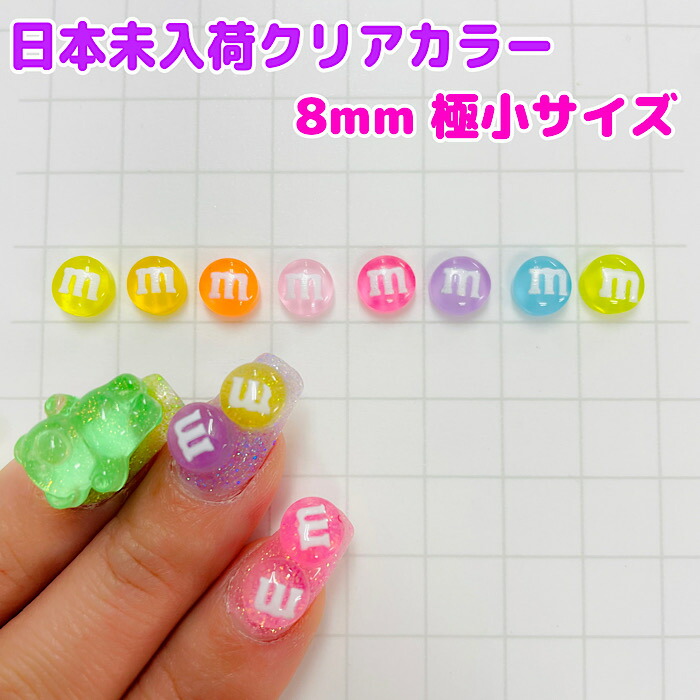 NEW 日本未入荷 クリアカラー 極小8ｍｍサイズ 売れ筋がひ新作 mチョコ エムチョコ デコパーツ DECOPANIC デコパニック アクセサリーパーツ デコレーション ネイルパーツ デコレーション資材 パーツ カボション 【限定販売】 ネイル チャーム プラパーツ ハンドメイド デコ資材