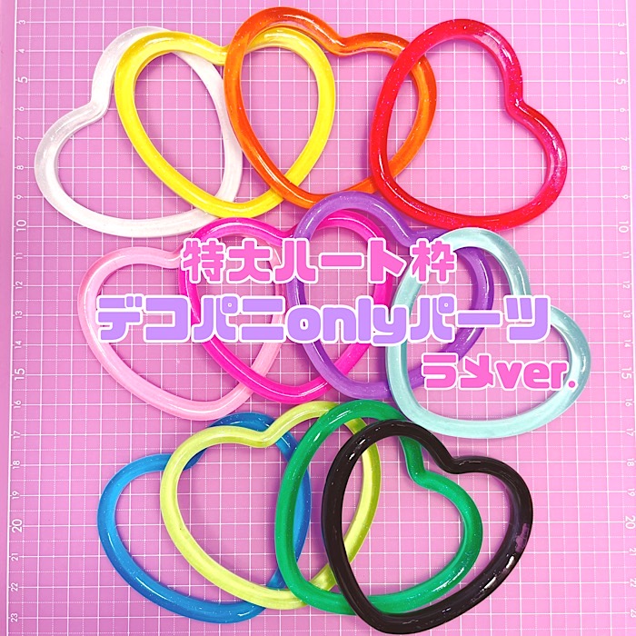 楽天市場】☆マットver.☆特大ハート枠パーツ デコパーツ オリジナル