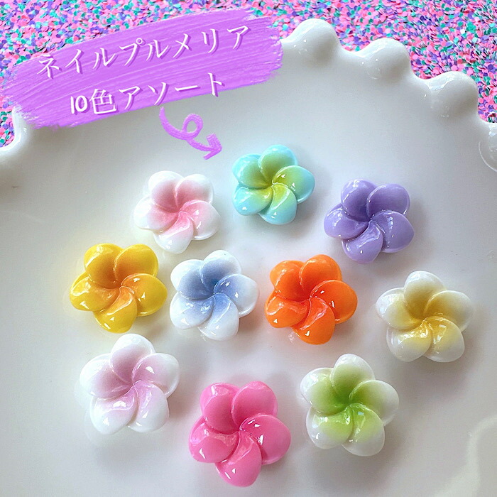 楽天市場】【1~7個】カラフルプルメリア デコパーツ【7色】20mm