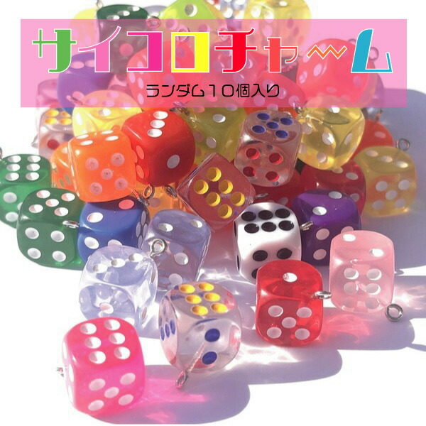 楽天市場】7mm 30個入 アソート アクリルビーズ サイコロ クリアカラー