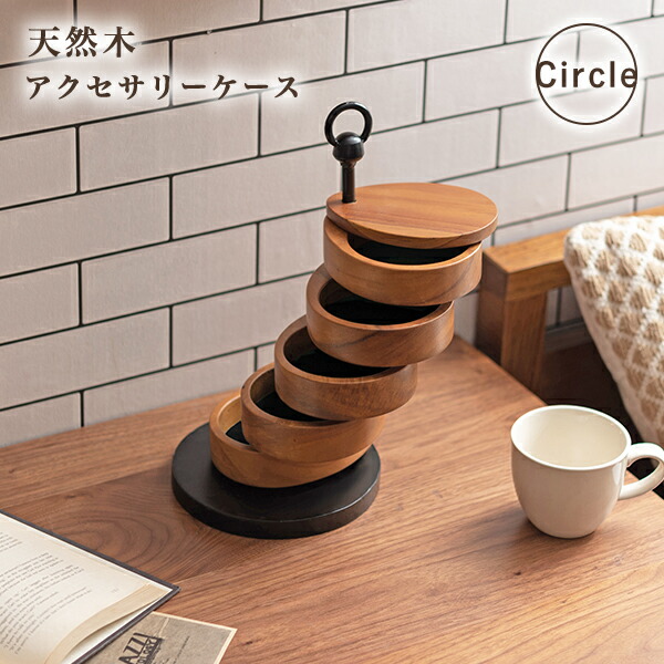 【全品10%OFFクーポン★マラソン限定】 卓上ケース ラウンド アクセサリーケース おしゃれ 小物入れ 収納 5段 サークル コンパクト ブラウン GUY-920A 東谷 【クーポン対象】