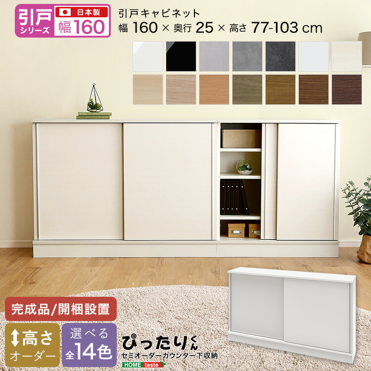 【全品10%OFFクーポン★マラソン限定】 【引戸シリーズ】セミオーダー収納ぴったりくん キャビネット 幅160cm×奥行25cm 引き戸 完成品 開梱設置 日本製 ぴったりくん カウンター 収納 収納 リビング キッチン