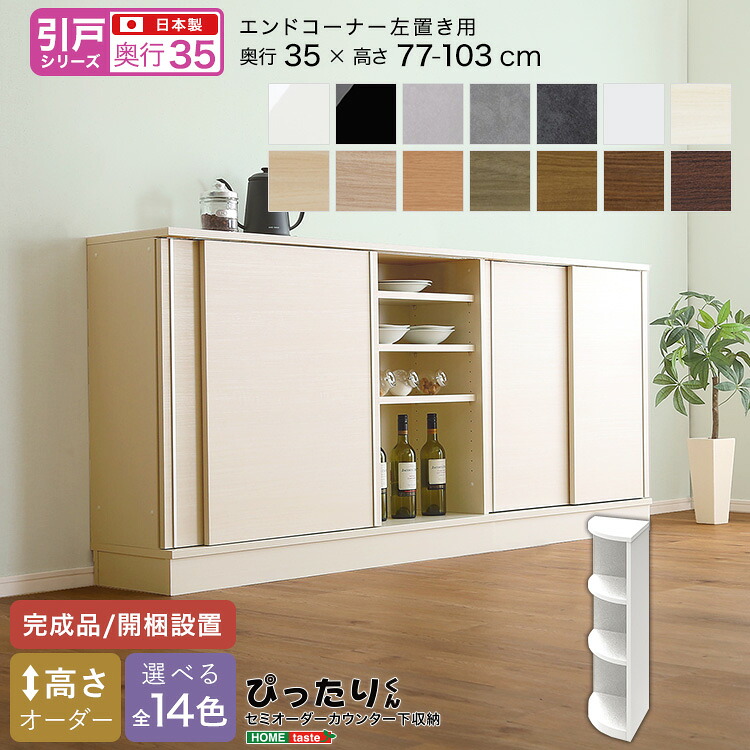 【全品10%OFFクーポン★マラソン限定】 【引戸シリーズ】セミオーダー収納ぴったりくん エンドコーナー左置き 奥行35cm 完成品 開梱設置 日本製 ぴったり ぴったりくん カウンター 収納 収納 リビング キッチン
