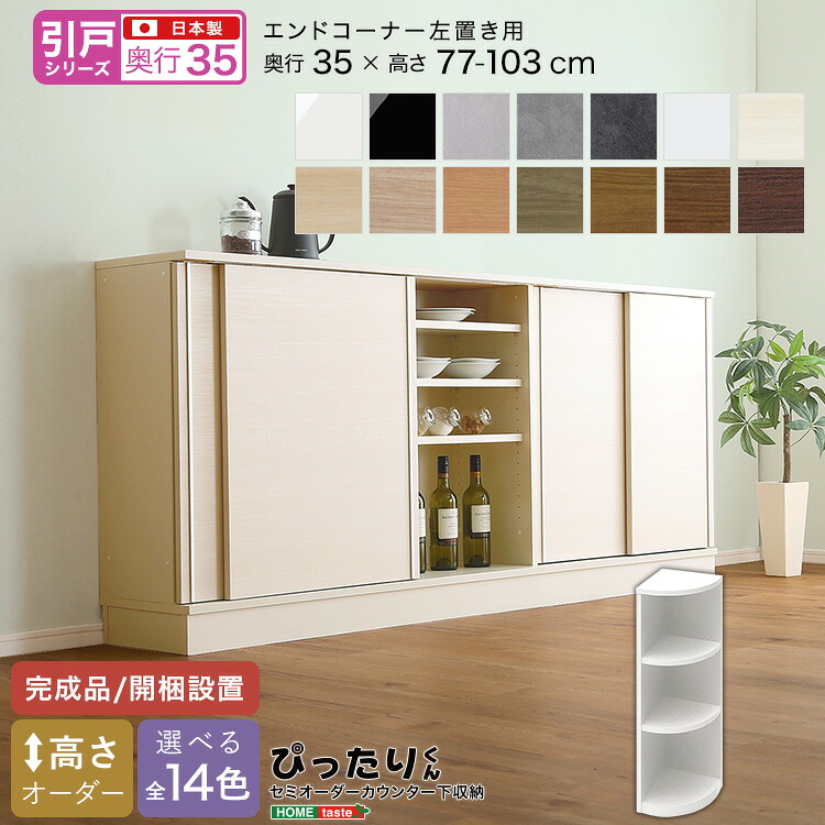 【引戸シリーズ】セミオーダー収納ぴったりくん エンドコーナー右置き 奥行35cm 右置き用 完成品 開梱設置 日本製 ぴったり ぴったりくん カウンター 収納 収納 リビング キッチン｜大人かわいいインテリア-Decor-