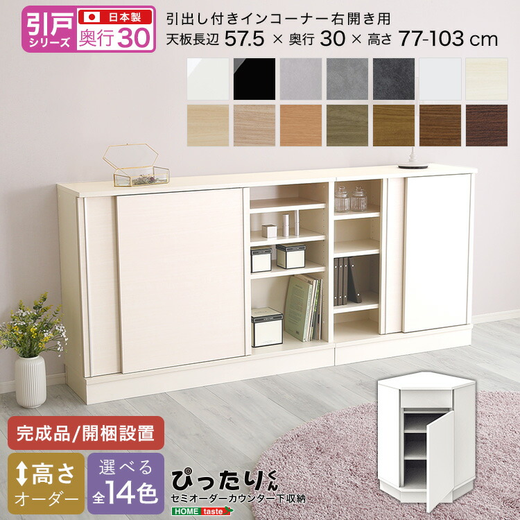 \25日限定★全品P10倍/ 【引戸シリーズ】セミオーダー収納ぴったりくん 引出し付きインコーナー右開き 奥行30cm 引き戸 引き出し 引き出し付き インコーナー 右開き用 完成品 開梱設置 日本製 ぴったり ぴったりくん カウンター 収納 収納|大人かわいいインテリア-Decor-
