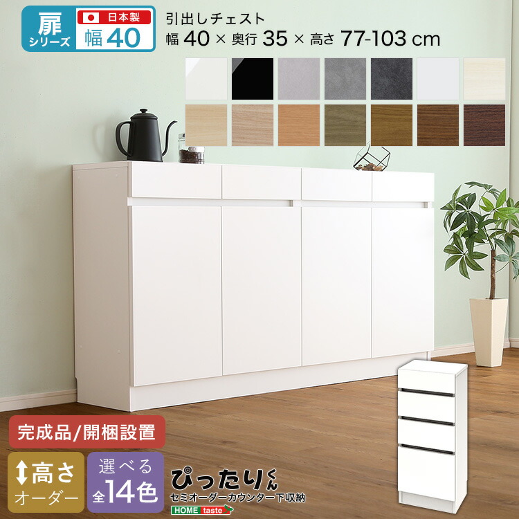 【扉シリーズ】セミオーダー収納ぴったりくん 引出しチェスト 奥行35cm 引き出し 引き出しチェスト チェスト 完成品 開梱設置 日本製 ぴったり 収納 収納 キッチン 窓下 空きスペース スペース スタイリッシュ ベストポジション