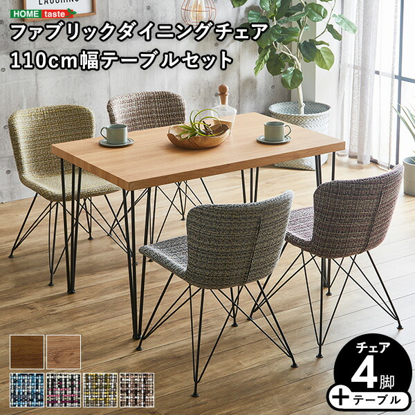 送料無料 ダイニングテーブル セット 4人 110cm テーブル チェア4脚 楽天市場】ファブリックダイニングチェア4脚 110cm幅テーブル 5