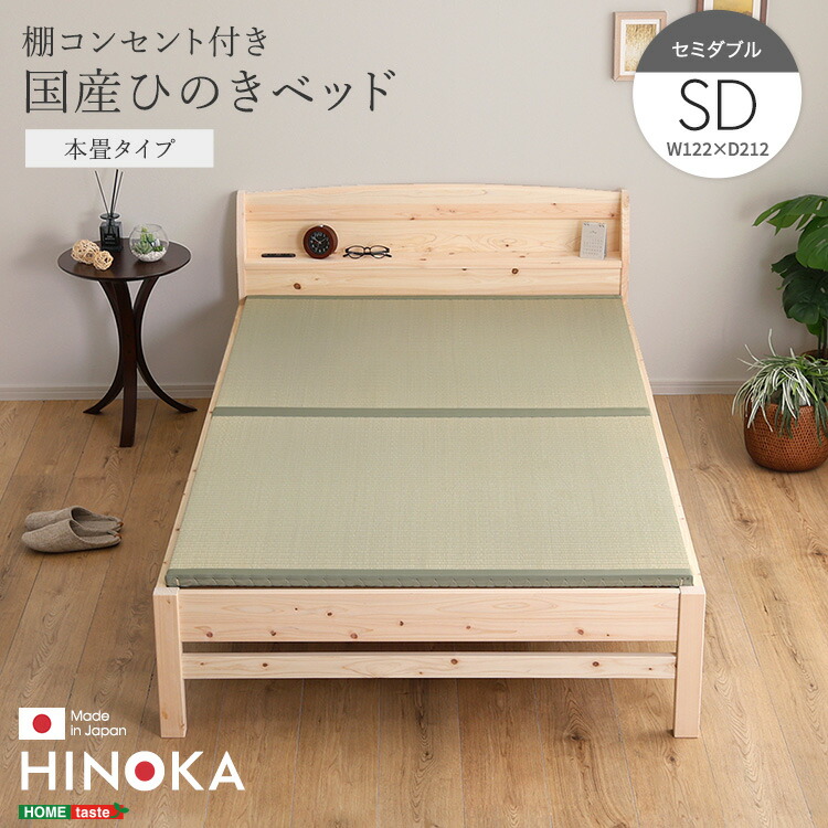 【開始28h限定★全品クーポン配布】 棚コンセント付き国産ひのきベッド 本畳タイプ【HINOKA-ヒノカ-】(セミダブル)