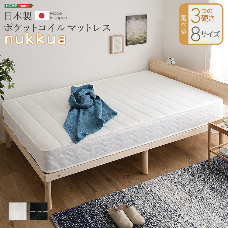 \25日限定★全品P10倍/ 日本製ポケットコイルマットレス【nukkua-ヌックア-】(ショートセミシングル~クイーンワイドダブル)|大人かわいいインテリア-Decor-