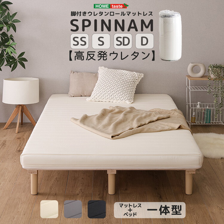\25日限定★全品P10倍/ 脚付きウレタンロールマットレス【SPINNAM-スピンナム-】セミシングル・シングル・セミダブル・ダブル|大人かわいいインテリア-Decor-