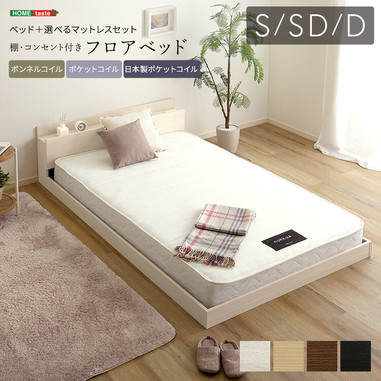 【全品10%OFFクーポン★マラソン限定】 デザインフロアベッド マットレスセット シングル セミダブル ダブル 寝具 インテリア 家具 マットレス ベッドフレーム 快適 快眠 セット 通気性 硬め 厚み シンプル ナチュラル ホワイト ブラック ブラウン オーク