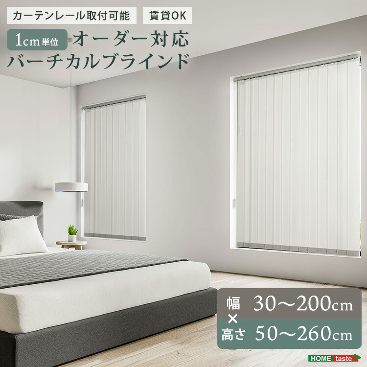 【全品10%OFFクーポン★マラソン限定】 1cm単位のオーダー対応！バーチカルブラインド　幅30～200cm対応