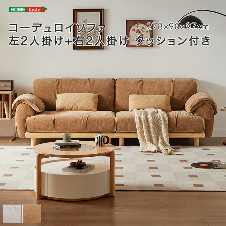 コーデュロイソファ 左2人掛け+右2人掛け クッション付き