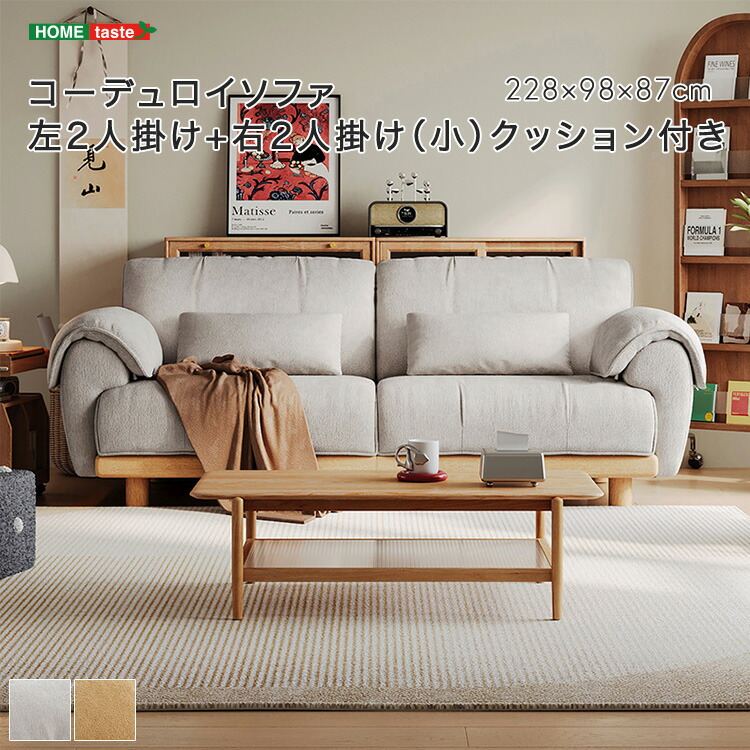 コーデュロイソファ 左2人掛け+右2人掛け（小） クッション付き