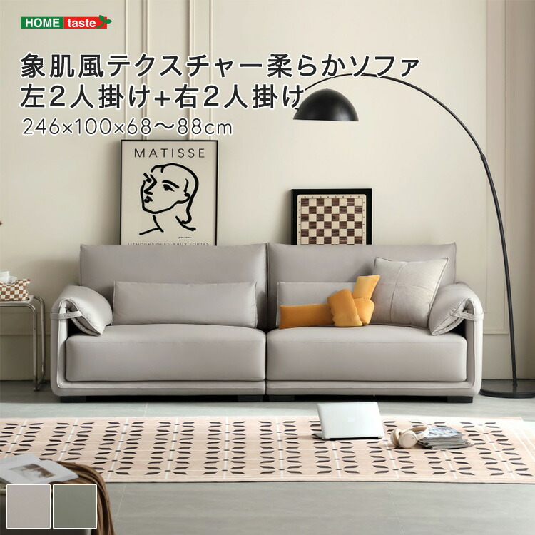 象肌風テクスチャー柔らかソファ 左2人掛け+右2人掛け