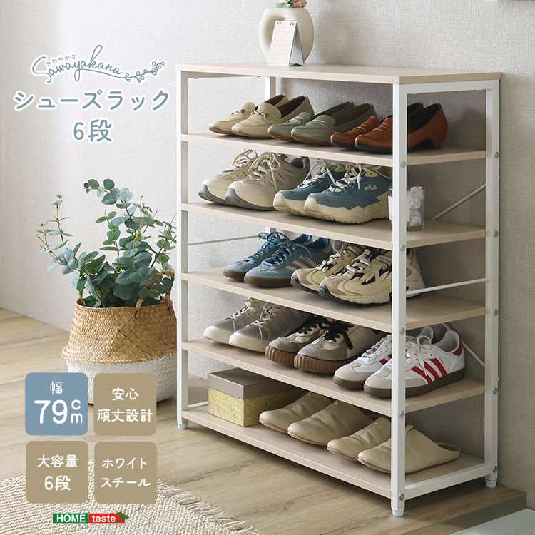 さわやかな シューズラック6段 7,992円