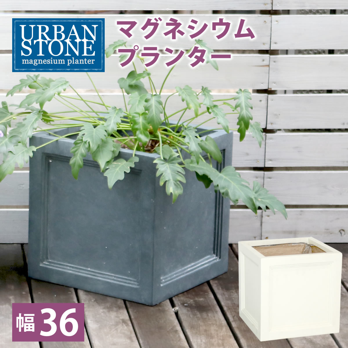 【全品10%OFFクーポン★マラソン限定】 マグネシウムプランター ”URBAN STONE”(アーバンストーン) 幅36cm【鉢 鉢カバー プランター カバー ガーデニング 水抜き穴 レンガ花壇 おしゃれ 北欧 ナチュラル アメリカン 庭 ベランダ 屋外 花壇 家庭菜園】 【クーポン対象】
