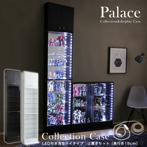 コレクションケース 【本体＋上置き＋LEDライト付き／ハイタイプ・浅型・奥行19cm 幅48.5cm】 palace パレス コレクションラック コレクションボード フィギュア ケース 棚 ディスプレイラック ガラス棚 壁面収納 大型