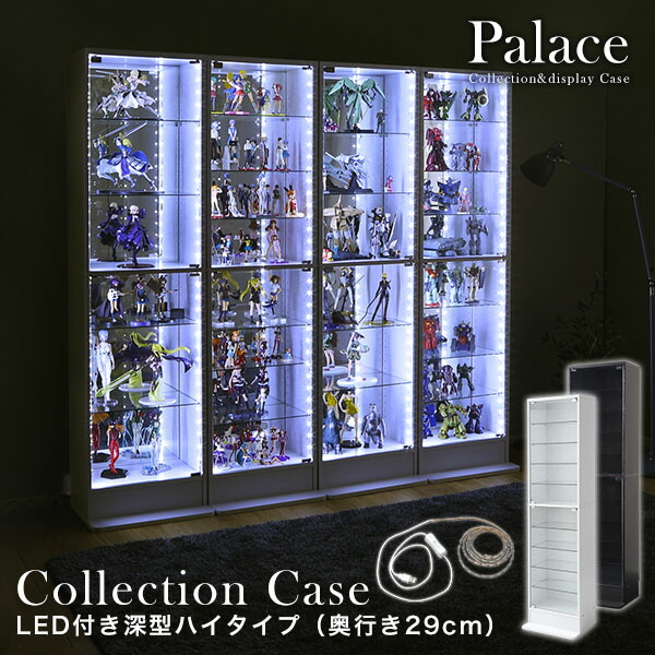 コレクションケース 【本体＋LEDライト付き／ハイタイプ・深型・奥行29cm 幅48.5cm】palace パレス コレクションラック コレクションボード フィギュア ケース 棚 ディスプレイラック ガラス棚 壁面収納 大型 おしゃれ ラック