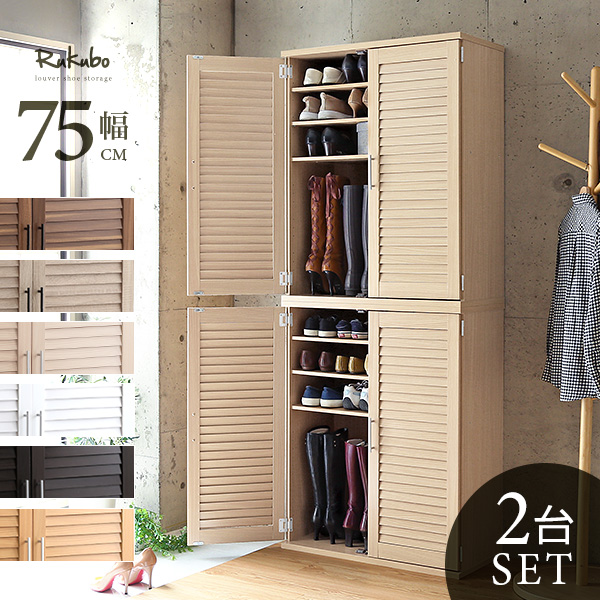 ルーバーシューズボックス　75cm幅 下駄箱　玄関収納 ルーバーシューズボックス2個組 75cm幅【Dion-ディオン