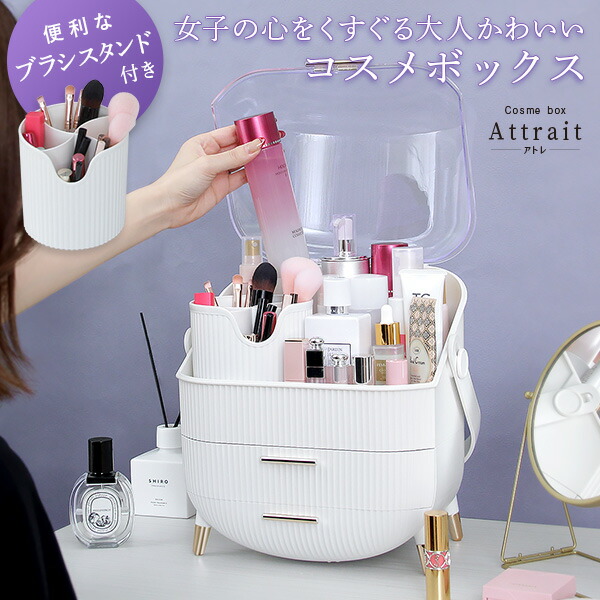 楽天市場】コスメボックス メイクボックス アトレ Attrait メイク