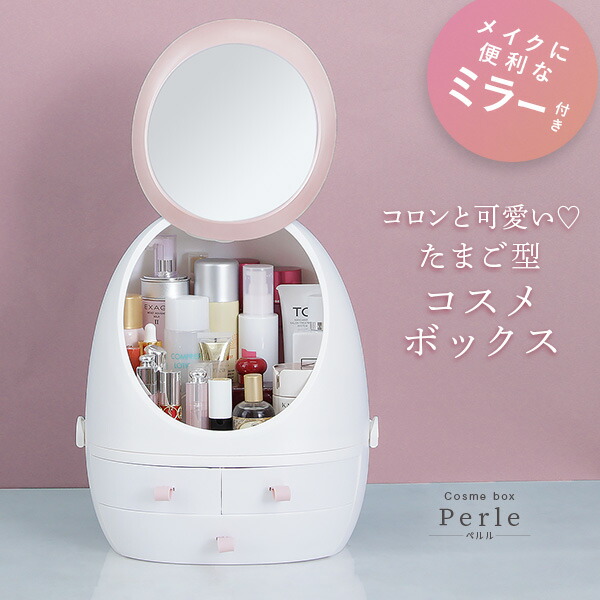 コスメボックス メイクボックス ペルル Perle ドレッサー 化粧品入れ コスメ収納 メイク収納 化粧ボックス 化粧箱 収納 ボックス 持ち運び ケース おしゃれ コスメ 大容量 ホワイト 鏡付き 蓋付き 防水 メイク Iasi 日本