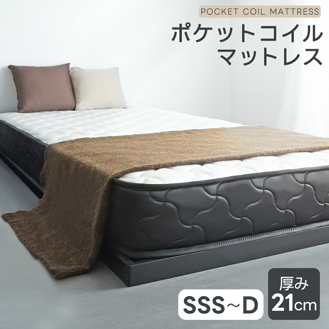 ＼25日限定★全品P10倍／ ポケットコイルマットレス 厚み21cm インテリア 寝具 寝室 ベッド マットレス ポケットコイル コイルマットレス 睡眠 快眠 睡眠の質 快眠 21cm 柔らかい 柔らかめ ソフト かたくない シンプル 1人暮らし ワンルーム｜大人かわいいインテリア-Decor-